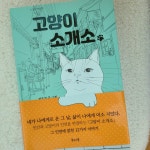 [전자책] 고양이 소개소 | 임두건 | 복고기봉 - 예스24