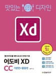 맛있는 디자인 어도비 XD CC 기본편+활용편 - YES24
