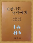  언젠가는 엄마에게 - YES24  언젠가는 엄마에게 - YES24