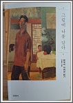 그림에 나를 담다 - YES24