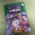 [회원리뷰] 과학 호기심 해결사 사물궁이 3 실험 - 예스24