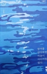 고등어 : 엄마를 생각하면 마음이 바다처럼 짰다 | 고수리 | 세미콜론 - 예스24