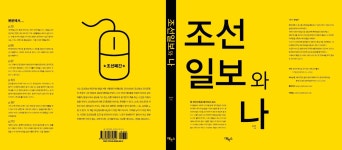 조선일보와 나 | 윤정우 | 에녹스 - 예스24