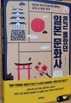[알라딘서재][은근 몰랐던 일본 문화사] 재미와 역사가 동시에 잡히는 세계 속 일본 읽기