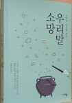 [알라딘서재][우리말 소망] 우리말에는 우리의 삶과 고통과 희망 등 모든 것이 담겨 있다
