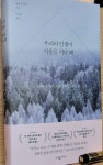 [알라딘서재][우리의 인생이 겨울을 지날 때] 엄혹한 겨울을 지헤롭게 보내고 찬란한 봄을 맞이하는 법 [우리의 인생이 겨울을 지날 때] 엄혹한... 