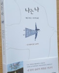 [알라딘서재] [나는 나] 내 삶에 변화를 이끌어내는 여섯 가지 마음의 힘