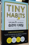 [알라딘서재][습관의 디테일] 위대한 변화를 만드는 사소한 행동 설계 [습관의 디테일] 위대한 변화를 만드는 사소한 행동 설계