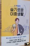 서 부장의 슬기로운 이중생활 | 서성현 | 바이북스 - 예스24