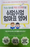 [전자책] TV는 영어로 책은 전자펜으로 쉬엄쉬엄 엄마표 영어 | 이설희 | 더블엔 - 예스24
