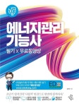 나합격 에너지관리기능사 필기+무료동영상 | 강진규 | 삼원북스 - 예스24
