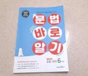 문법 바로 알기 초등 국어 6학년 (2024년용) | 박지혜 | 미래엔 - 예스24