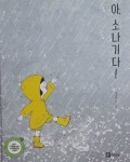 [회원리뷰] 아, 소나기다! - 예스24