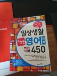 일상생활 유창한 영어회화 450 회원리뷰 - 예스24