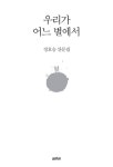 우리가 어느 별에서 | 정호승 | 열림원 - 예스24