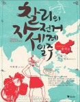  찰리의 자전거 세계일주 - YES24  찰리의 자전거 세계일주 - YES24