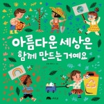 [알라딘서재]아름다운 세상은 함께 만드는 거예요/소피 비어/상수리 아름다운 세상은 함께 만드는 거예요/소피 비어/상수리