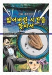 잃어버린 시간을 찾아서 - YES24
