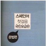 동양일보보급소자동판매기 | 스페인어 첫걸음 국민보급판 | 박기호 | 동양북스(동양books) - 예스24