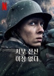 The All Quiet on the Western Front 넷플릭스 영화 서부 전선 이상... 영화 서부 전선 이상 없다 원작 소설 | 에리히 마리아... 