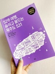 52주 여행, 숨쉬고 물드는 제주도 531 - YES24