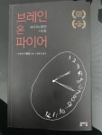 브레인 온 파이어 | 수재나 캐헐런 | 골든타임 - 예스24