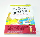 존 아저씨의 꿈의 목록 - YES24