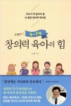 [회원리뷰] 4~7세 창의력 육아의 힘 - 예스24