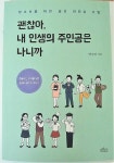 괜찮아, 내 인생의 주인공은 나니까 | 백수연 | 보랏빛소 - 예스24