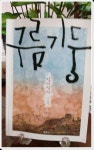 [알라딘서재]갈대상자 이후의 한동대 이야기 구름기둥 갈대상자 이후의 한동대 이야기 구름기둥