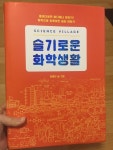 사이언스 빌리지 슬기로운 화학생활 - YES24