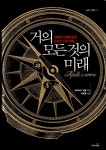 거의 모든 것의 미래 | 데이비드 오렐 | 리더스북 - 예스24