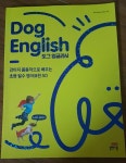 Dog English 도그 잉글리시 | 지오바나김 | 길벗스쿨 - 예스24