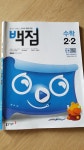 [알라딘서재]초등수학문제집. 백점수학으로 집에서 알차게 강의들으며 준비해요.