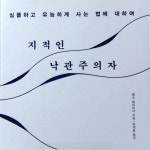 지적인 낙관주의자 - YES24