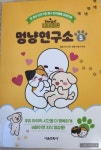 [알라딘서재]비마이펫 멍냥연구소 5 비마이펫 멍냥연구소 5