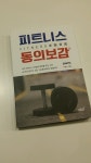 [전자책] 피트니스 동의보감 입문편 | 구경서 | 지식과감성# - 예스24