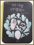 안녕 사랑 안녕 행복도 | 패니 브리트 | 책과콩나무 - 예스24