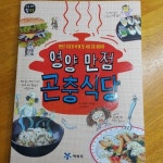 영양 만점 곤충 식당 | 서해경 | 예림당 - 예스24