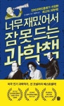 너무 재밌어서 잠 못 드는 과학책 | 션 코널리 | 생각의길 - 예스24