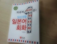 하루에 1분 일상 생활 일본어 회화 | 편집부 | 제이플러스 - 예스24