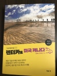 렌터카로 미국 캐나다 | 이화득 | 더블엔 - 예스24