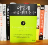 [회원리뷰] 어떻게 미래를 선점하는가? - 예스24