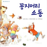 꽁지머리 소동 | 로버트 먼치 | 풀빛 - 예스24