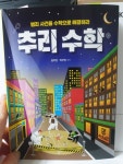 [회원리뷰] 범죄 사건을 수학으로 해결하라 추리 수학 - 예스24