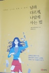  남과 다르게, 나답게 사는 법 - YES24  남과 다르게, 나답게 사는 법 - YES24