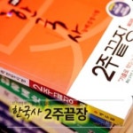 [알라딘서재]한국사 능력검정시험 2주만에 짧고 굵게 합격하기