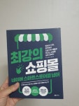 최강의 쇼핑몰 네이버 스마트스토어를 넘어 - 크레마클럽