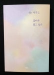 황지원헤어스토리 | 나는 아직도 엄마와 살고 있다 | 황지원 | 바른북스 - 예스24