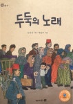 두둑의 노래 - YES24